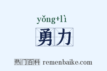 勇力是什么意思的图片